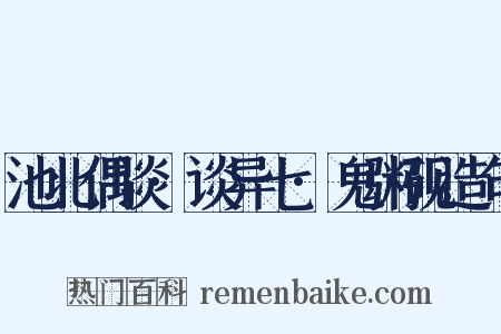 池北偶谈·谈异七·鬼粥砚造句是什么意思的图片